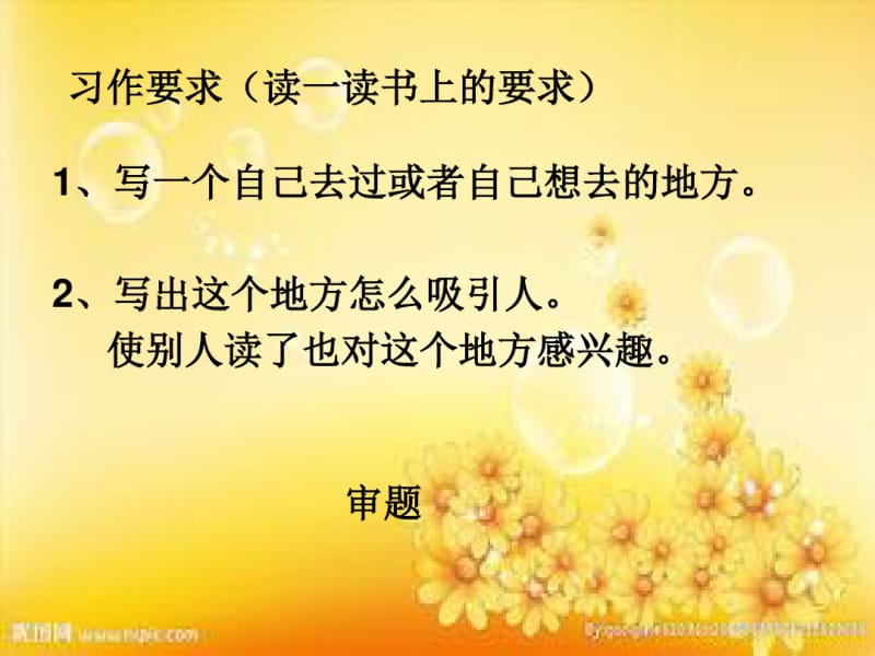 三年级上册“自己去过的地方”作文指导.pdf_第3页