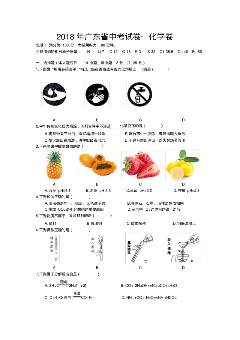 2018年广东省中考化学试卷(真题)与答案(word版).pdf_第1页