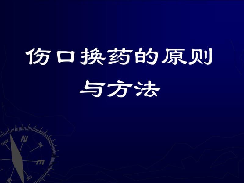 外科技能教学伤口换药培训.pdf_第1页