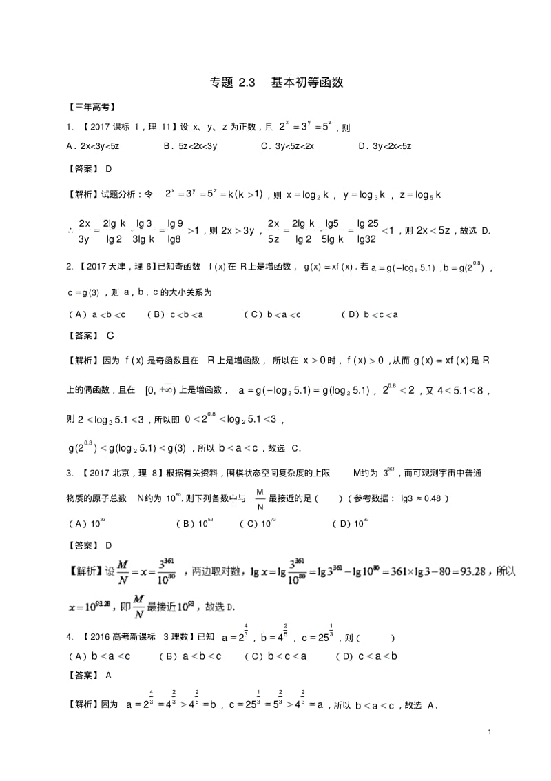 2018高考数学专题23基本初等函数理.pdf_第1页