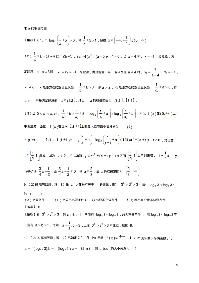 2018高考数学专题23基本初等函数理.pdf_第3页