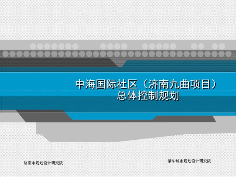 中海国际社区整体规划设计20100515.pdf_第1页