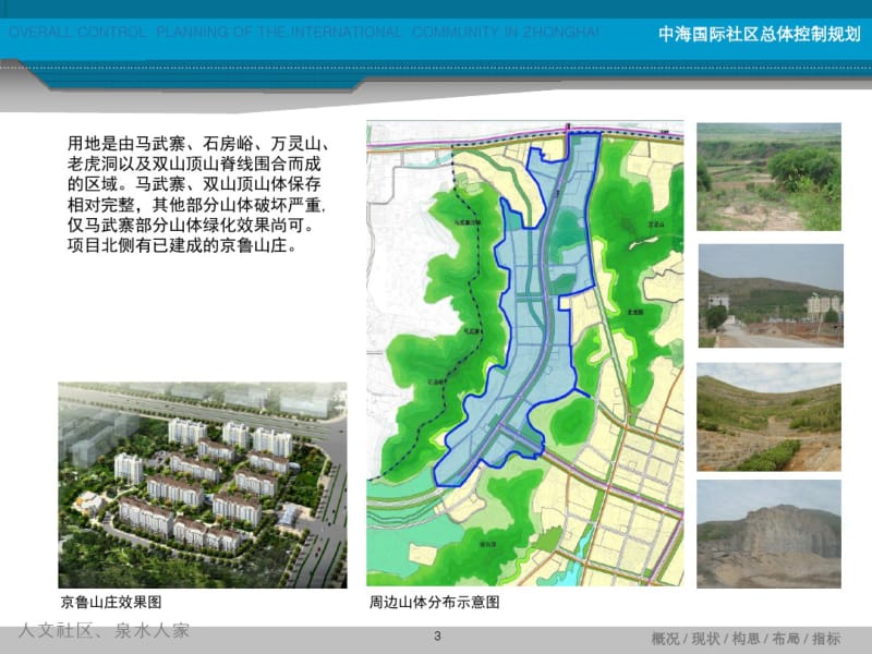 中海国际社区整体规划设计20100515.pdf_第3页