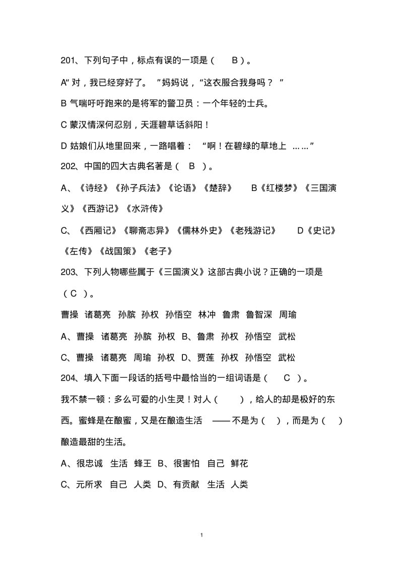 小学六年级语文选择题300题+答案.pdf_第1页