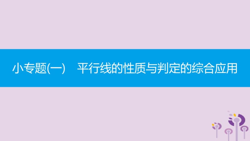 2019年春七年级数学下册小专题(一)平行线的性质与判定的综合应用课件(新版)新人教版.pdf_第1页