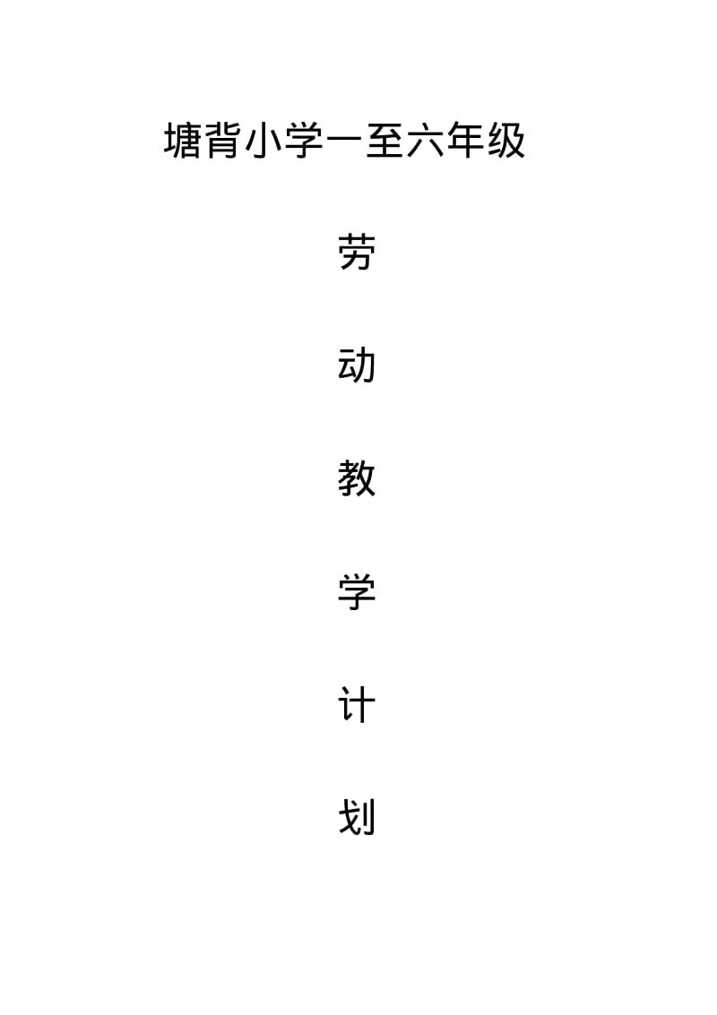 小学一至六年级劳动教学计划.pdf_第1页