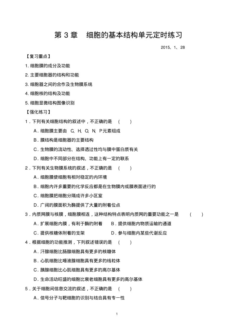 细胞的基本结构单元综合测试题.pdf_第1页