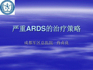 严重ARDS的治疗策略.pdf