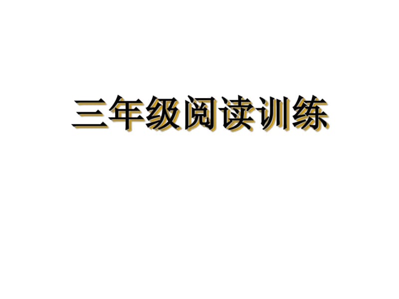 三年级阅读训练.pdf_第1页