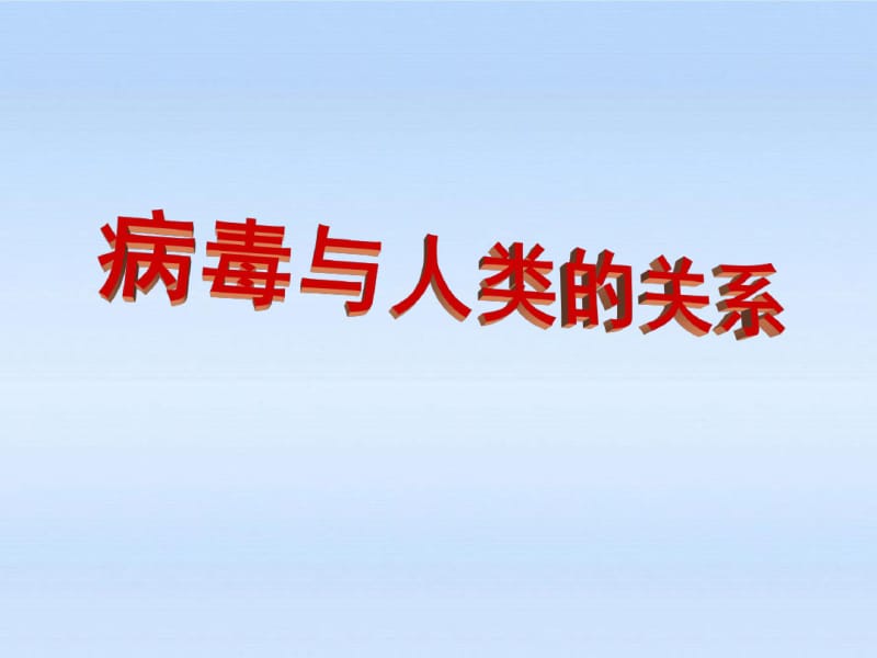 七年级生物上册病毒与人类的关系课件人教新课标版.pdf_第1页