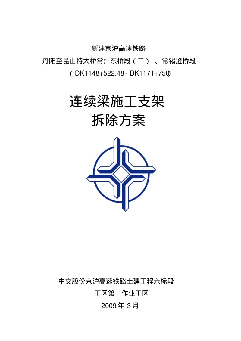 连续梁支架拆除方案.pdf_第2页