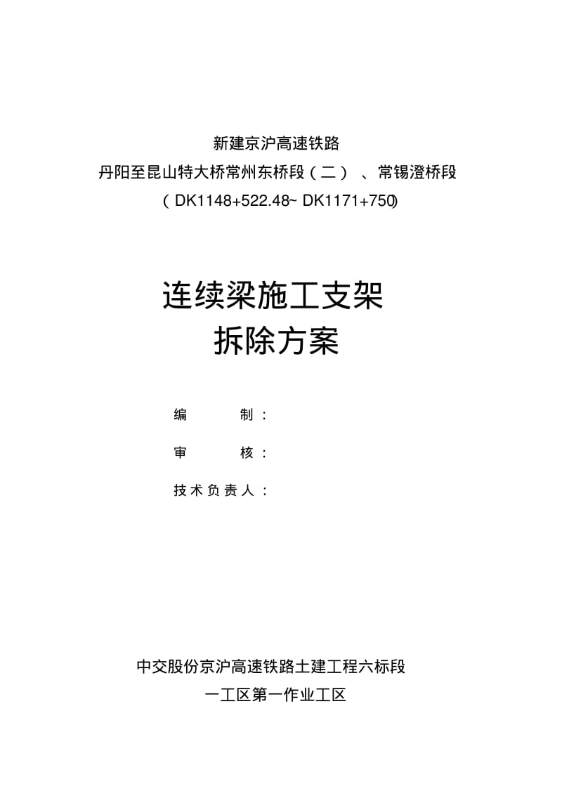 连续梁支架拆除方案.pdf_第3页