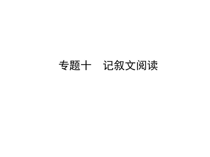 河南省中考语文专题十记叙文阅读课件.pdf_第1页