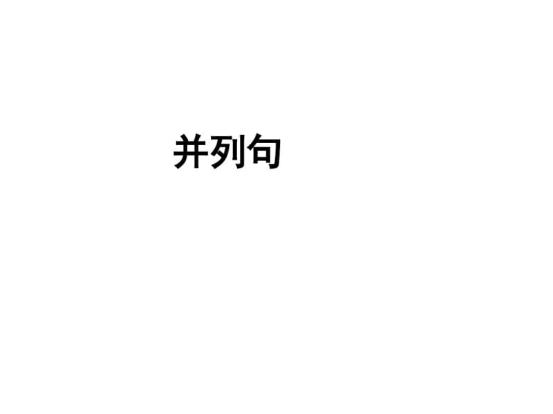 高三英语复习并列句课件(共20张PPT).pdf_第1页