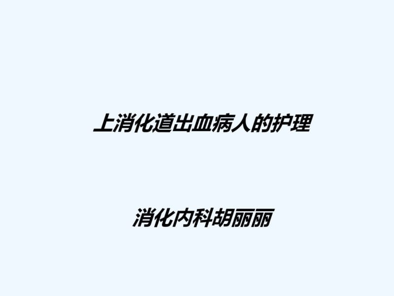 上消化道出血的讲解.pdf_第1页