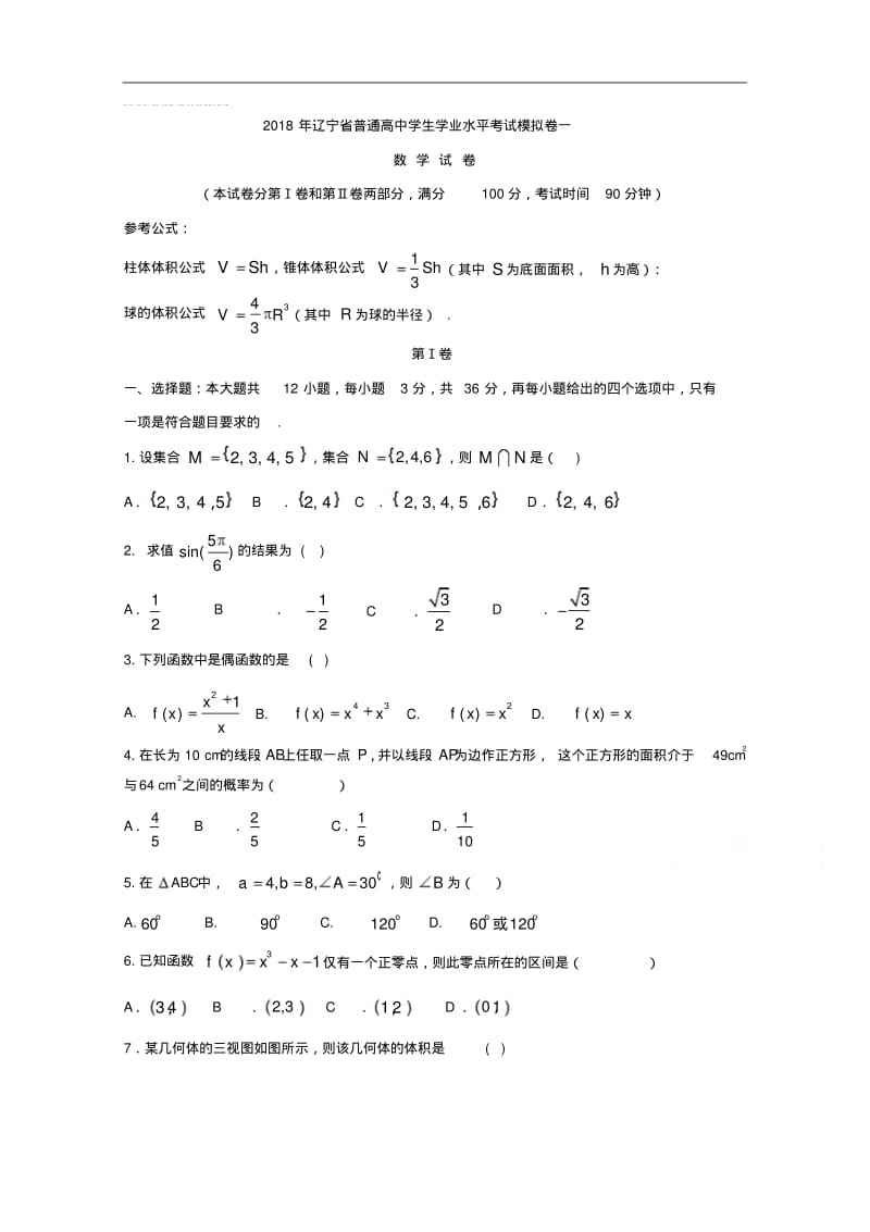 辽宁省大连市普通高中学生学业水平模拟考试(一)数学试题.pdf_第1页