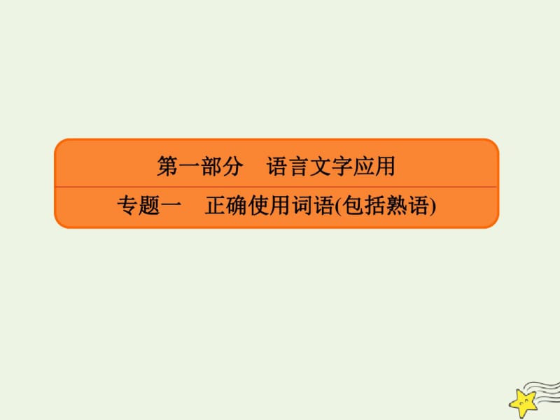 2020年高考语文总复习专题一正确使用词语1-2正确使用实词、虚词课件新人教版.pdf_第1页