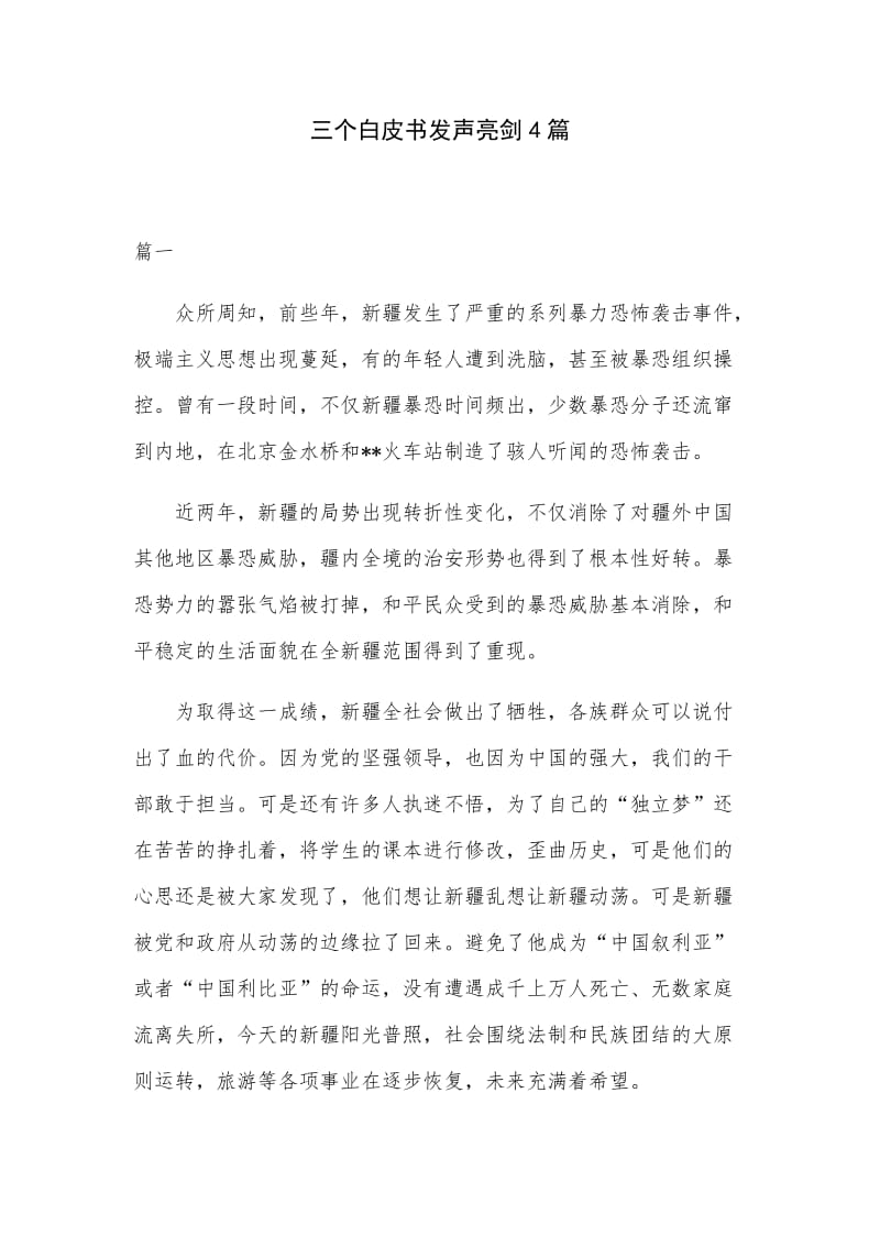 三个白皮书发声亮剑4篇docx