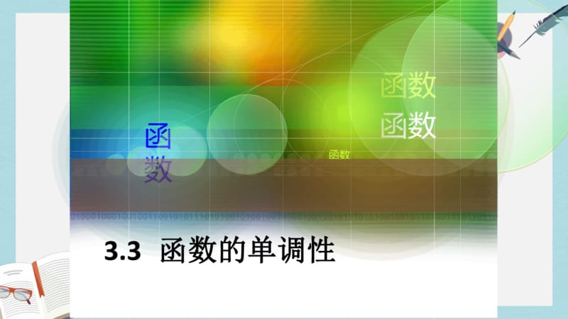 语文版中职数学基础模块上册3.3《函数的单调性》ppt课件3.pdf_第1页