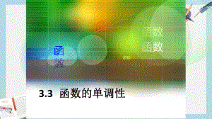 语文版中职数学基础模块上册3.3《函数的单调性》ppt课件3.pdf