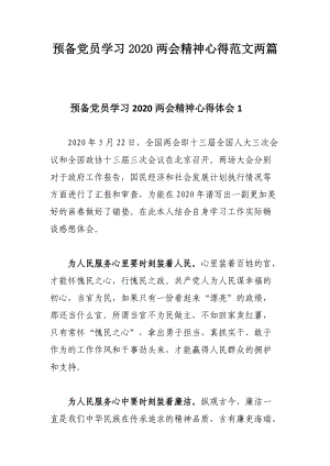 预备党员学习2020两会精神心得范文两篇.docx