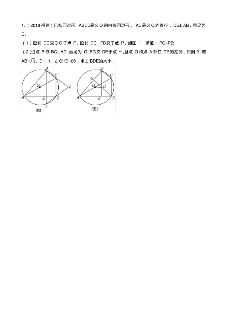 2018中考真题圆综合题.pdf_第1页