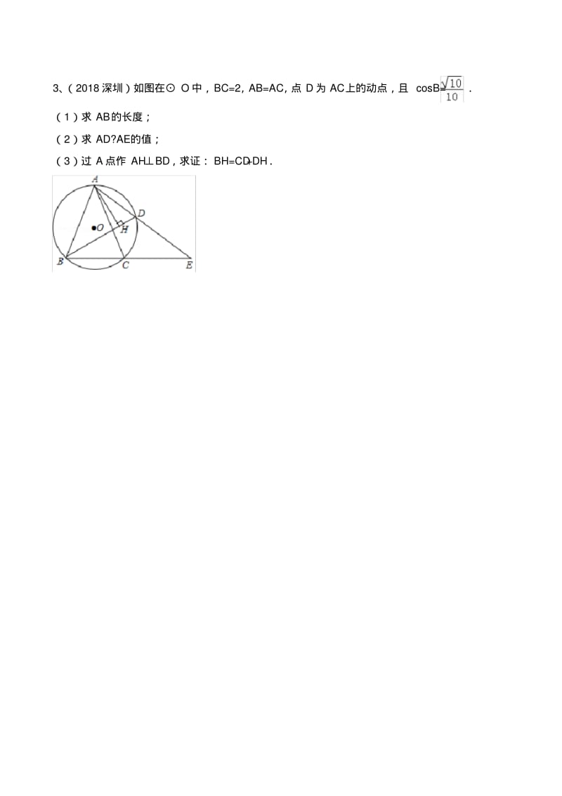 2018中考真题圆综合题.pdf_第3页