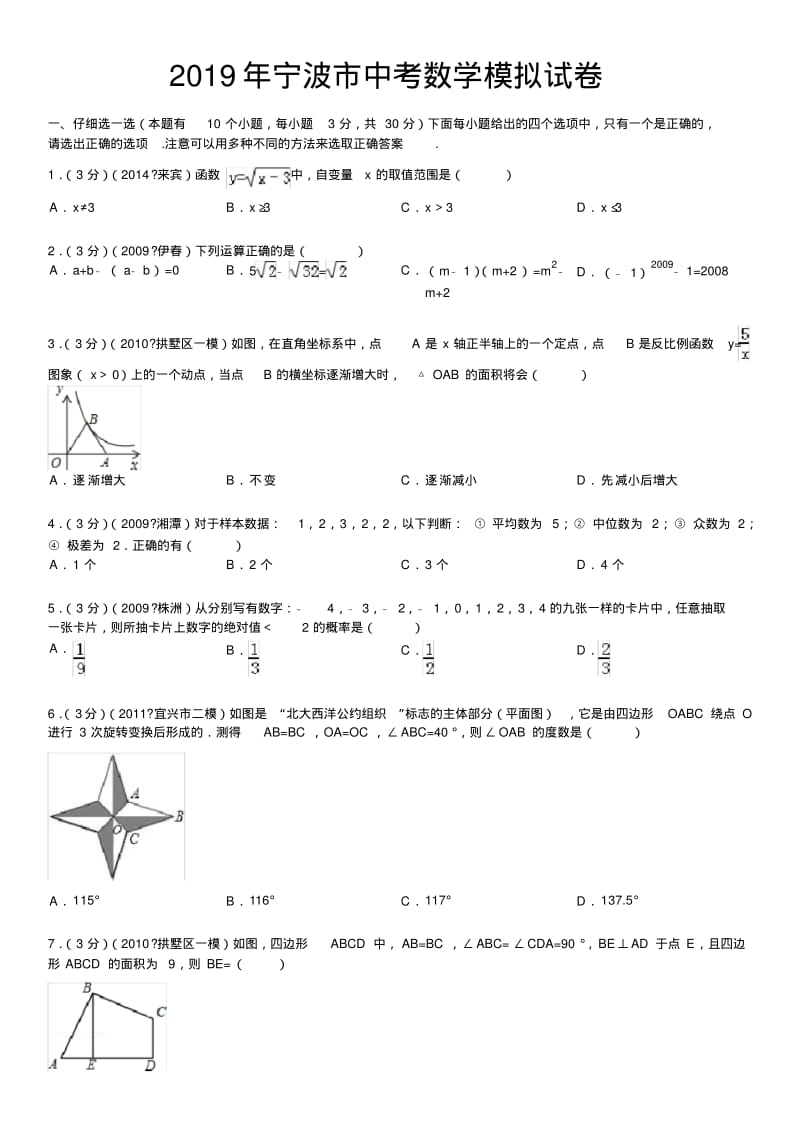 2019年宁波中考数学模拟试卷.pdf_第1页