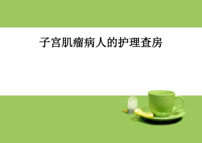 子宫肌瘤病人护理查房.pdf_第1页