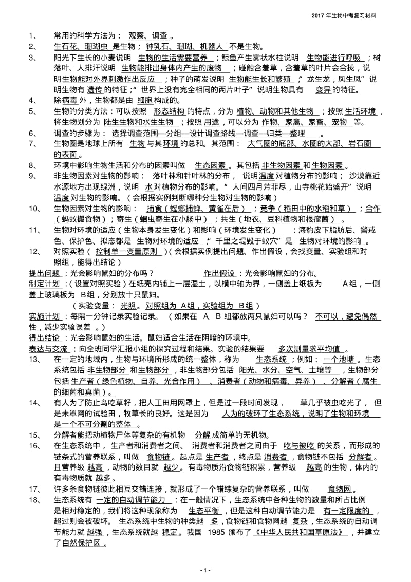 2017年-2018年人教版初中生物中考复习填空题.pdf_第1页