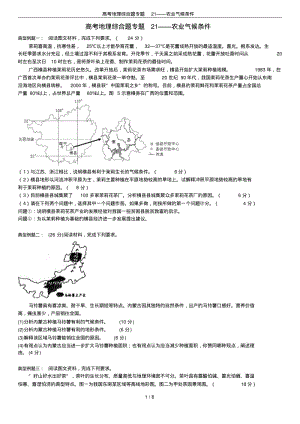 高考地理综合题专题21——农业气候条件.pdf