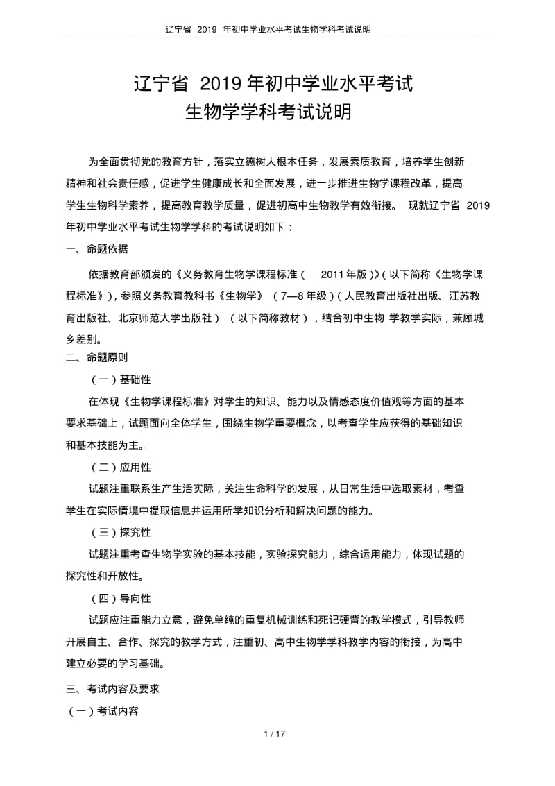 辽宁省2019年初中学业水平考试生物学科考试说明.pdf_第1页