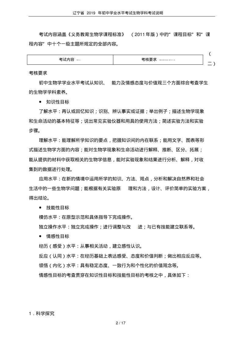 辽宁省2019年初中学业水平考试生物学科考试说明.pdf_第2页