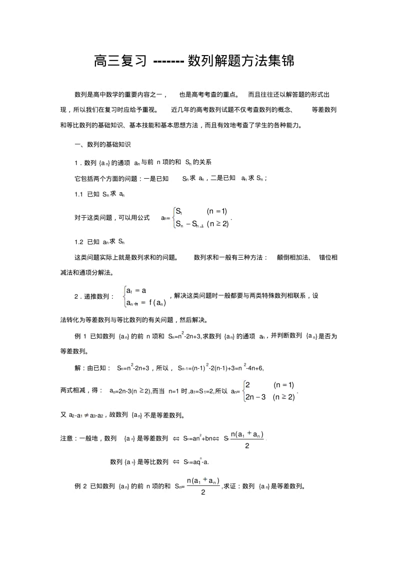 高三数学数列解题方法集锦.pdf_第1页