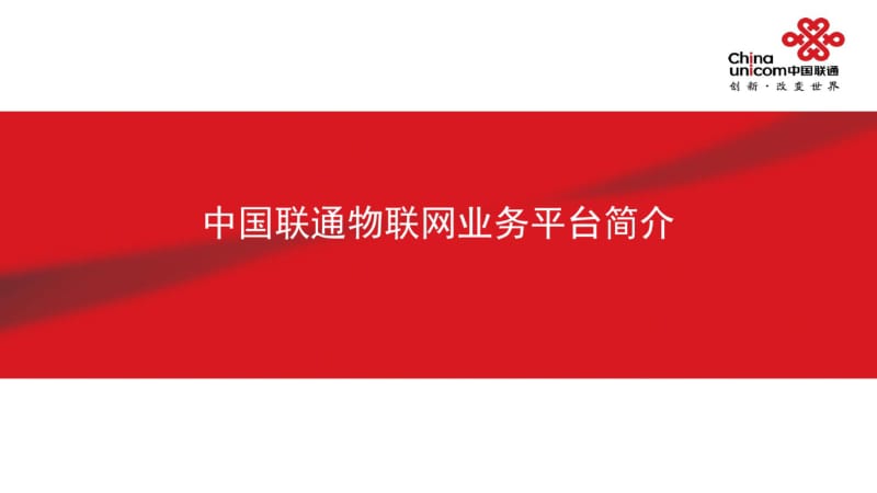 中国联通物联网业务平台简介.pdf_第1页