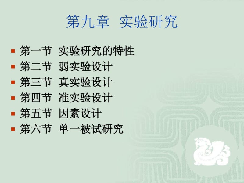 实验研究教育科学研究方法.pdf_第1页