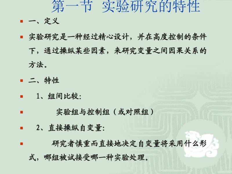 实验研究教育科学研究方法.pdf_第2页