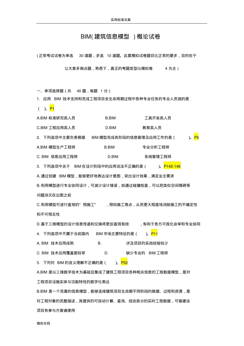 201812BIM技术概论-模拟的题目2.pdf_第1页