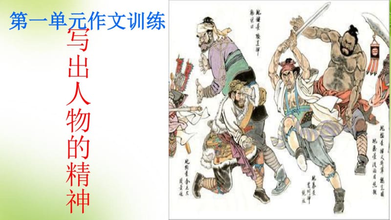 写作《写出人物的精神》.pdf_第1页