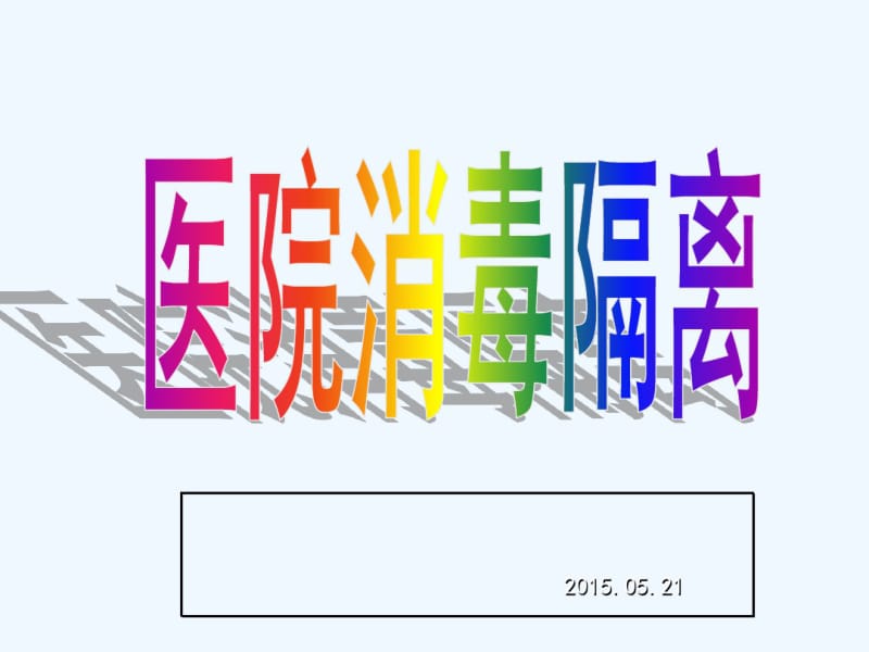 医院消毒隔离.pdf_第1页