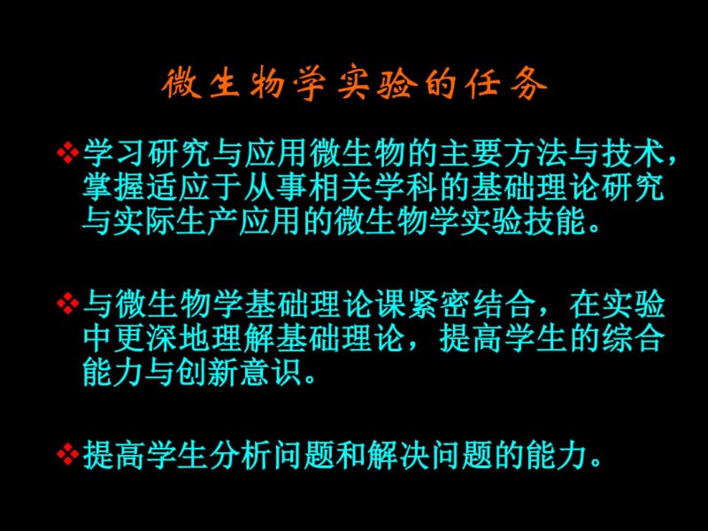 实验一、微生物常用仪器设备,无菌操作技术---精品资料.pdf_第2页