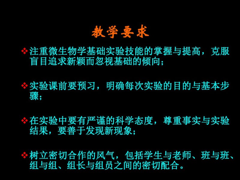 实验一、微生物常用仪器设备,无菌操作技术---精品资料.pdf_第3页