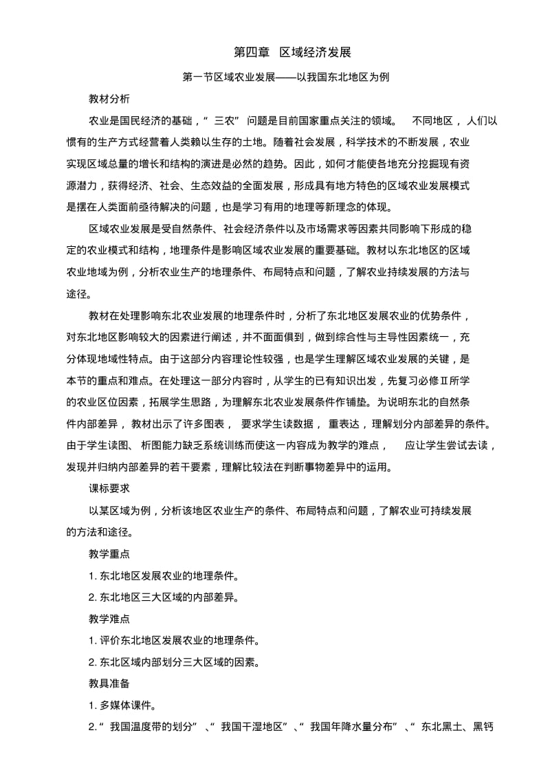 区域农业发展——以我国东北地区为例教案(优质课二等奖).pdf_第1页