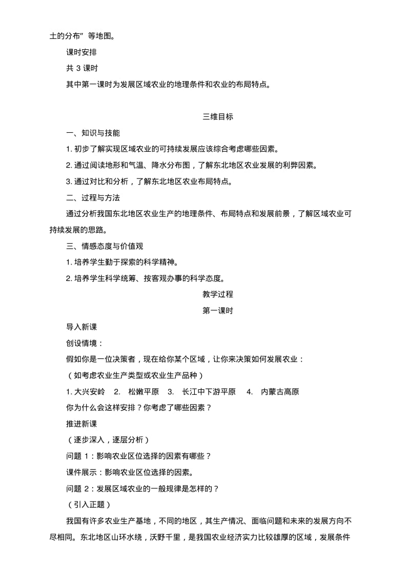 区域农业发展——以我国东北地区为例教案(优质课二等奖).pdf_第2页