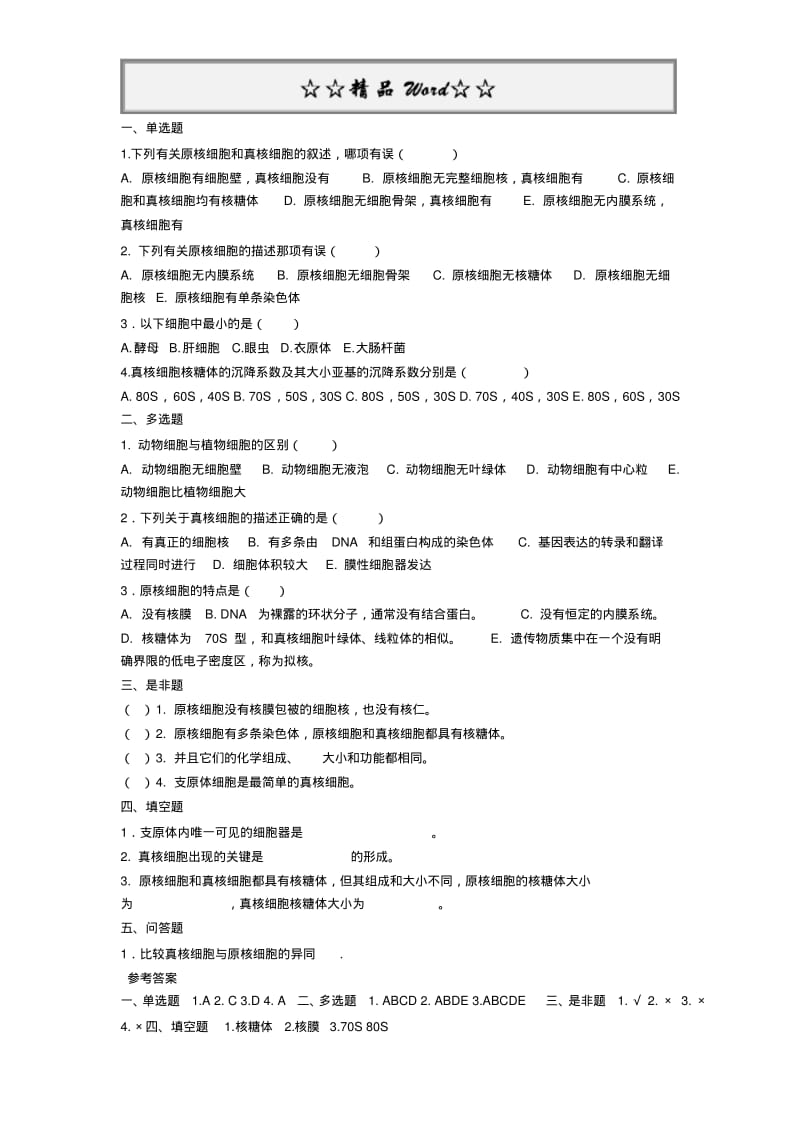 医学细胞生物学试题集.pdf_第2页