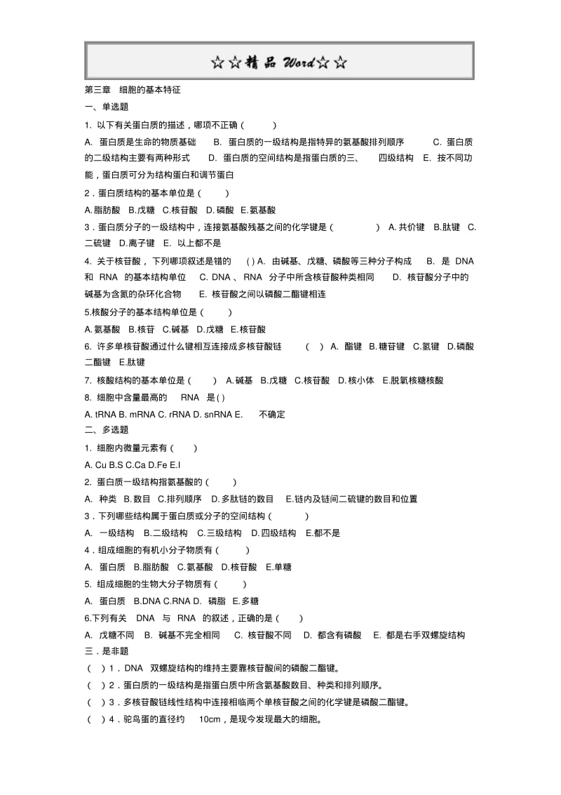 医学细胞生物学试题集.pdf_第3页