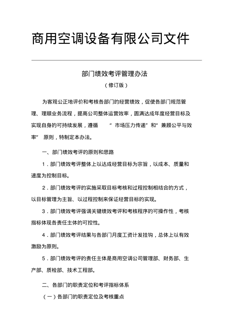 公司部门绩效考核管理办法.pdf_第1页