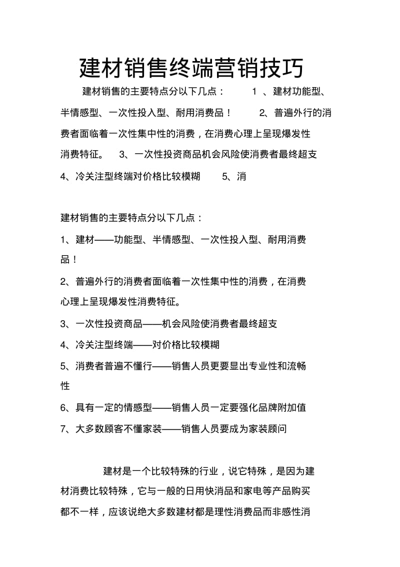 【销售技巧】建材销售终端营销技巧.pdf_第1页