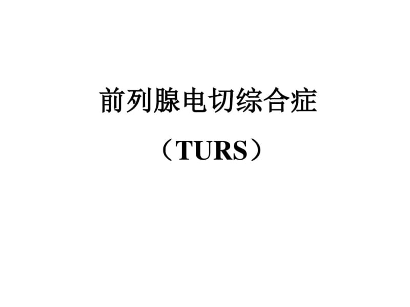 前列腺电切综合征.pdf_第1页