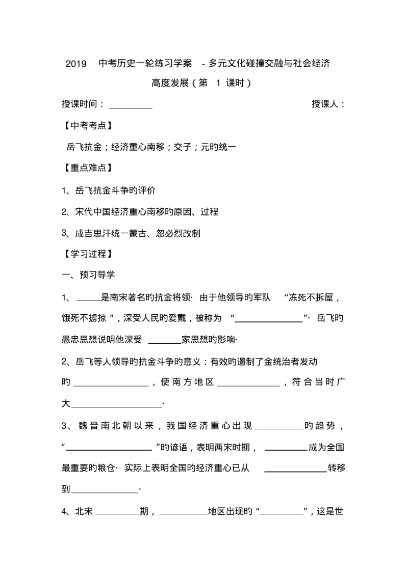 2019中考历史一轮练习学案-多元文化碰撞交融与社会经济高度发展(第1课时).pdf_第1页